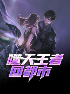 噬天王者回都市