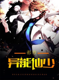 都市异能仙少