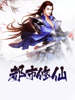 都市修仙