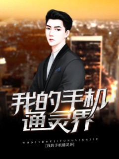 我的手机通灵界