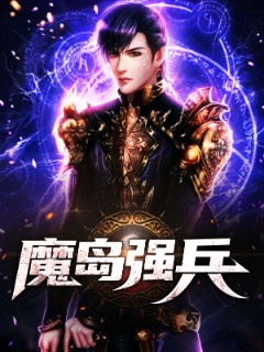 魔岛强兵
