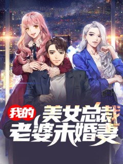我的美女总裁老婆未婚妻