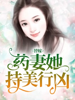 替嫁药妻她持美行凶