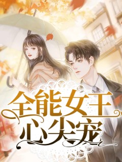 全能女王心尖宠