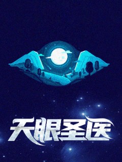 天眼圣医