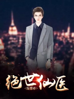 绝世仙医混都市