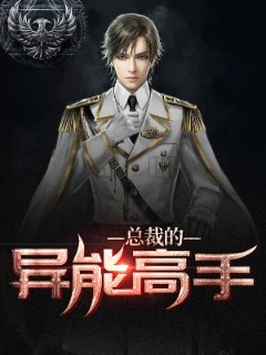 总裁的异能高手