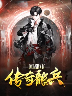 传奇龙兵回都市