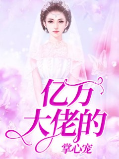 亿万大佬的掌心宠