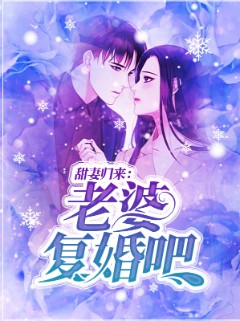 甜妻归来：老婆复婚吧
