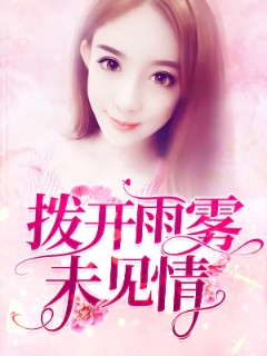 拨开雨雾未见情