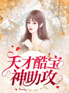 天才酷宝神助攻