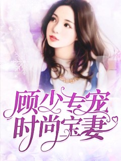 顾少专宠时尚宝妻