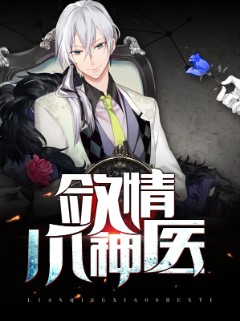 敛情小神医