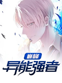 巅峰异能强者
