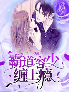 诡嫁：霸道容少缠上瘾