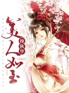 挽秋华美人如玉