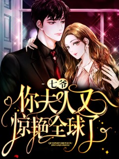 七爷，你夫人又惊艳全球了