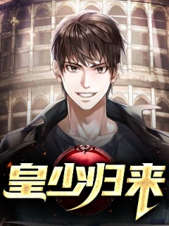 皇少归来