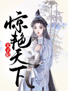 太子妃惊艳天下