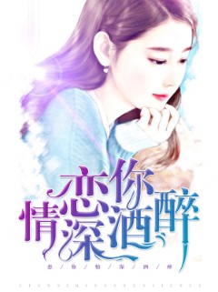恋你情深酒醉