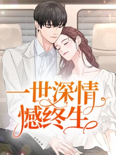 一世深情憾终生