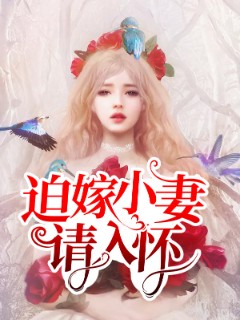 迫嫁小妻请入怀