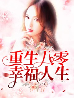 重生八零幸福人生