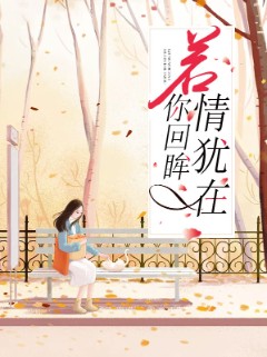 若你回眸情犹在