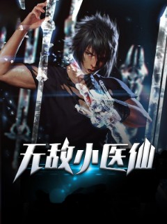 无敌小医仙