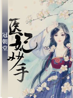 医妃妙手冠朝堂