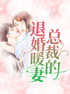 总裁的退婚暖妻