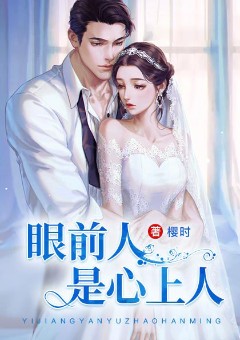 眼前人是心上人