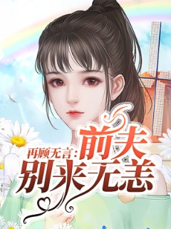 再顾无言：前夫别来无恙