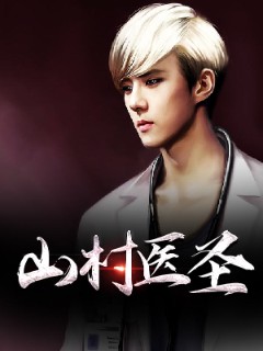 山村医圣