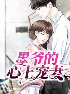 墨爷的心上宠妻