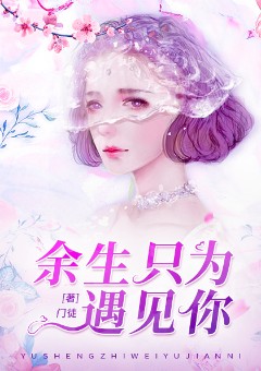余生只为遇见你