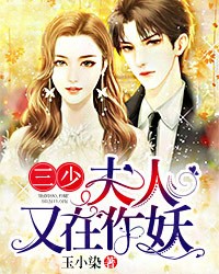 三少，夫人又在作妖