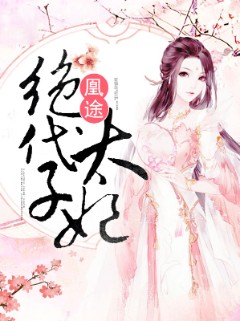 凰途：绝代太子妃