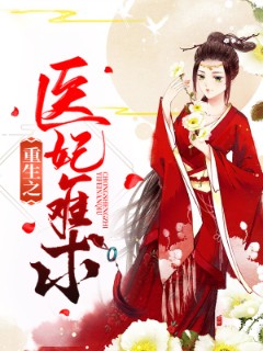 重生之医妃难求