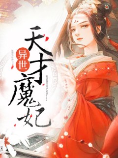 异世天才魔妃
