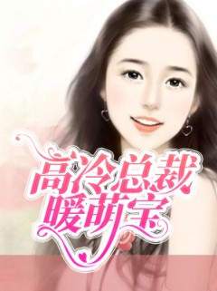 高冷总裁暖萌宝