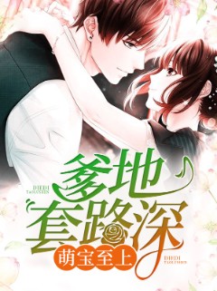 萌宝至上：爹地套路深