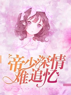 帝少深情难追忆