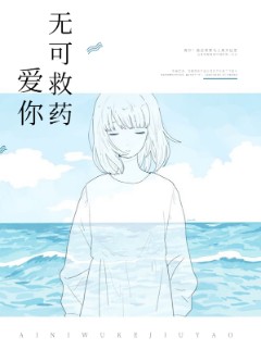 爱你无可救药