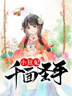千面圣手小狂妃