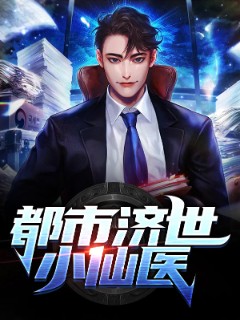都市济世小仙医