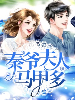 秦爷夫人马甲多