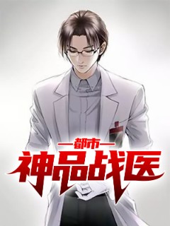 都市神品战医
