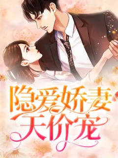 隐爱娇妻天价宠